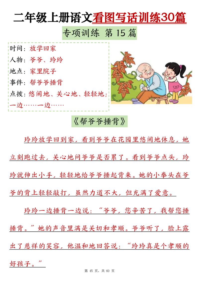 2286二上语文看图写话训练30篇（含范文60页）(1)(1)_小学1-6年级常用的上册资源汇总_二年级上册资料(1)