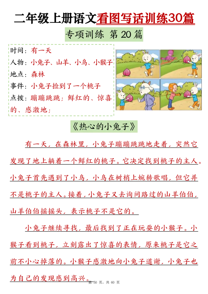 2286二上语文看图写话训练30篇（含范文60页）(1)(1)_小学1-6年级常用的上册资源汇总_二年级上册资料(1)