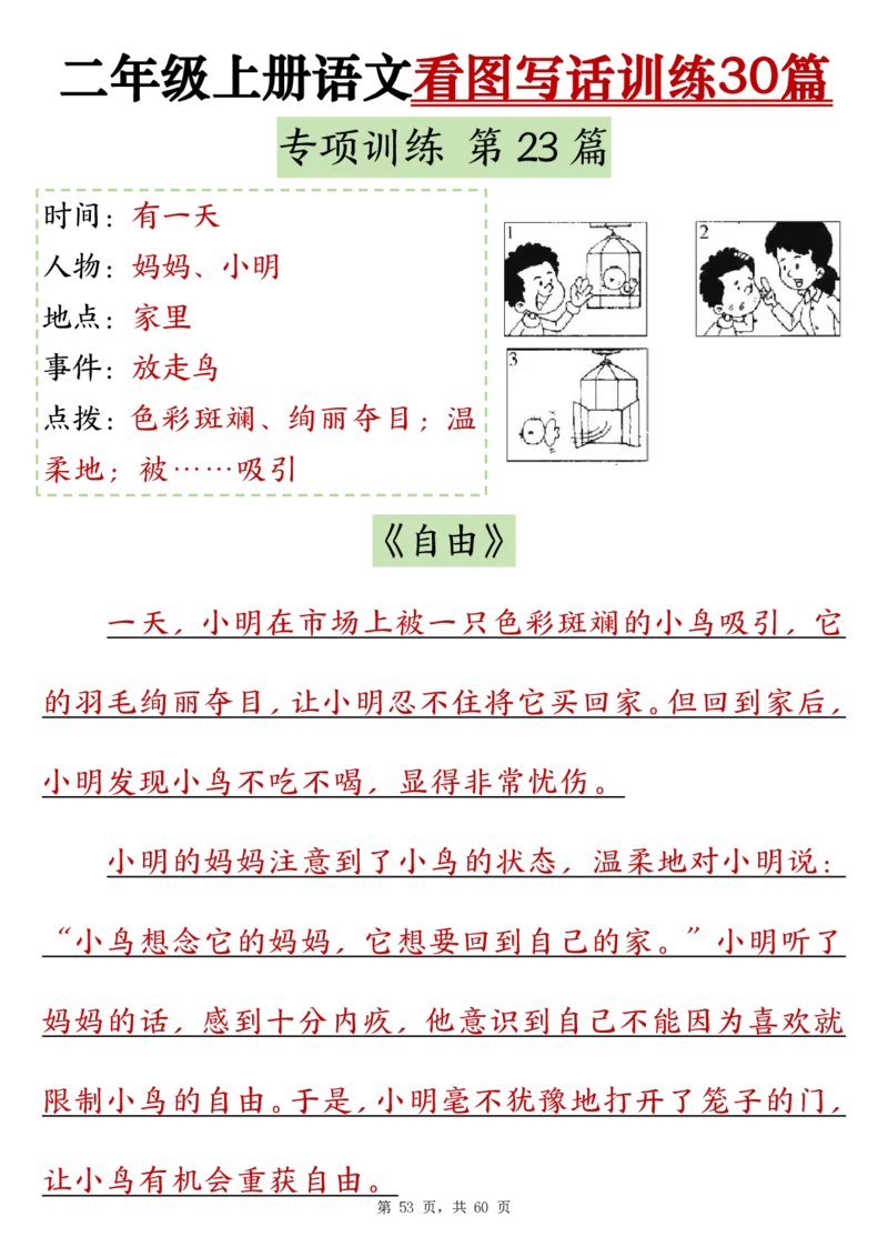 2286二上语文看图写话训练30篇（含范文60页）(1)(1)_小学1-6年级常用的上册资源汇总_二年级上册资料(1)