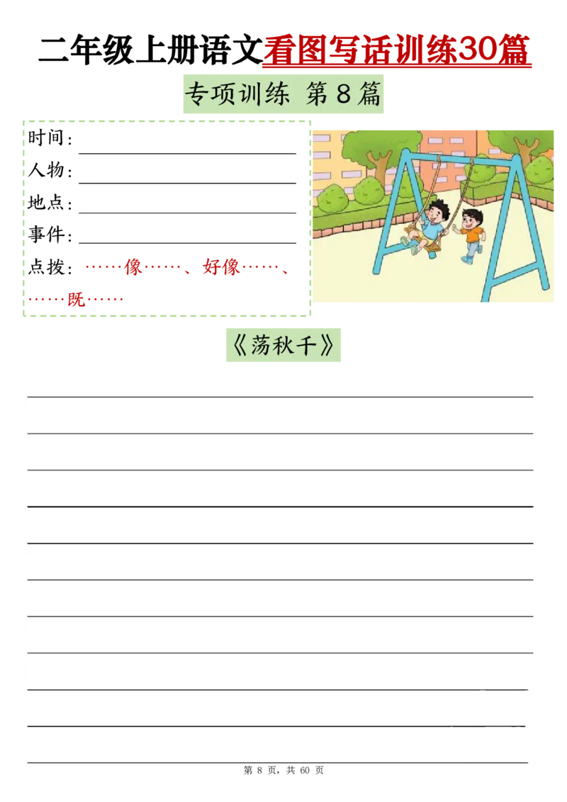 2286二上语文看图写话训练30篇（含范文60页）(1)(1)_小学1-6年级常用的上册资源汇总_二年级上册资料(1)