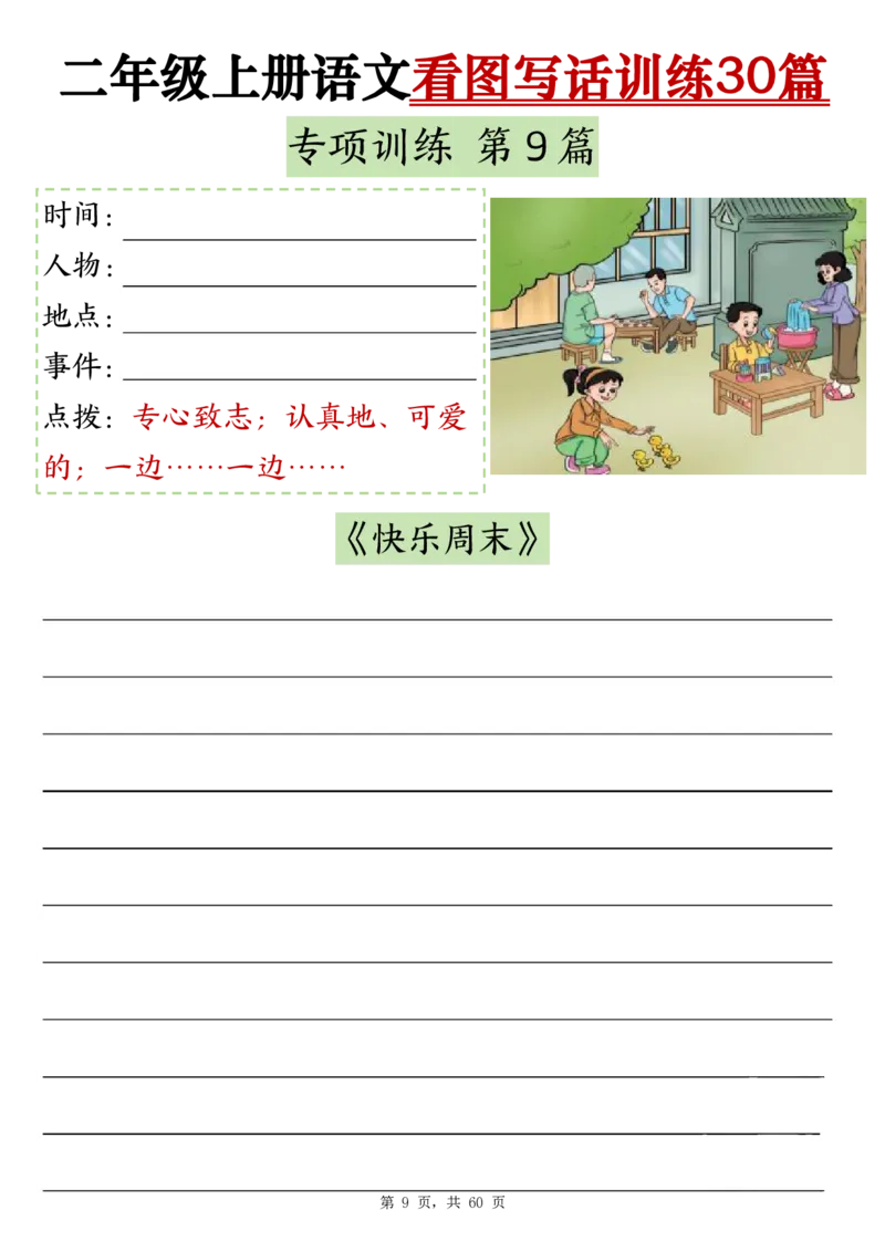 2286二上语文看图写话训练30篇（含范文60页）(1)(1)_小学1-6年级常用的上册资源汇总_二年级上册资料(1)