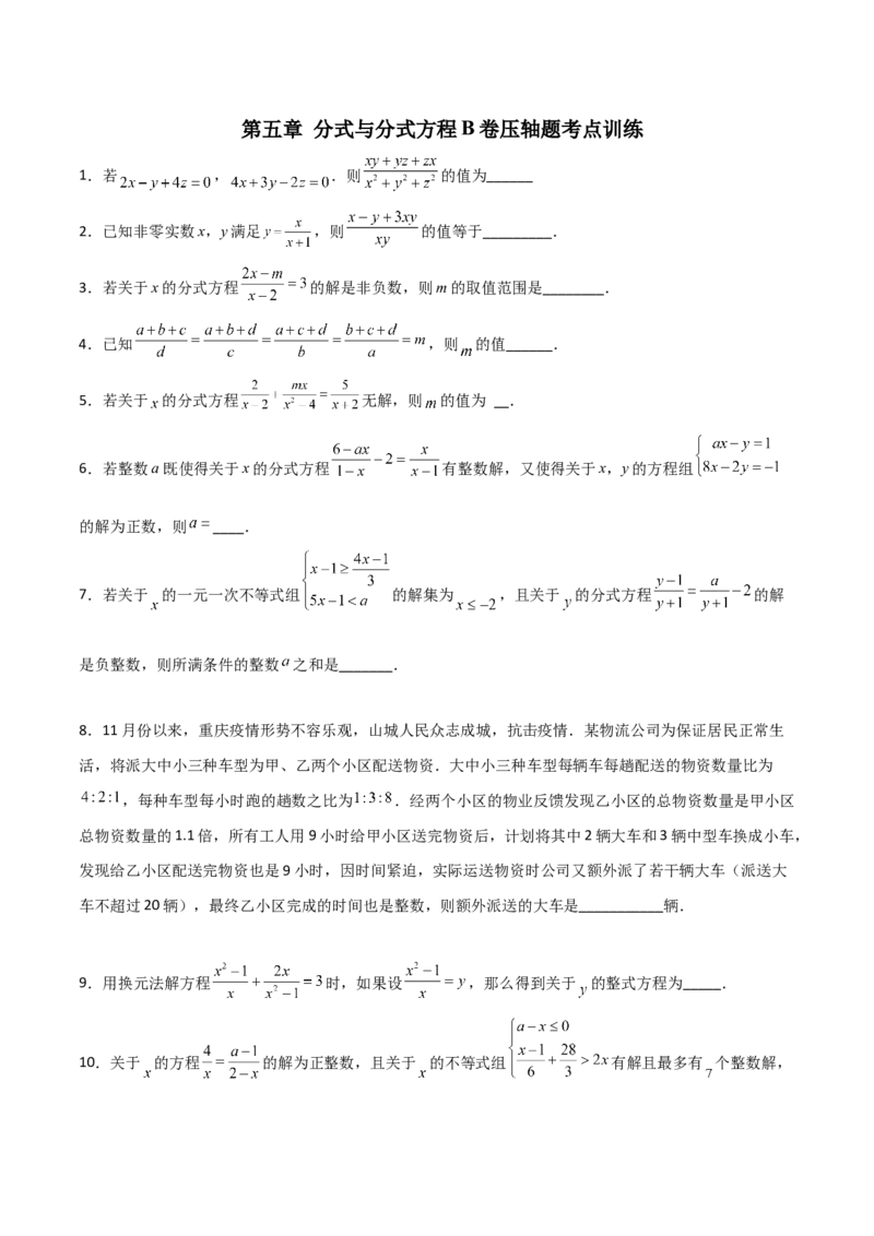 第五章分式与分式方程B卷压轴题考点训练（原卷版）_北师大初中数学_8下-北师大版初中数学_旧版-可参考_06专项讲练