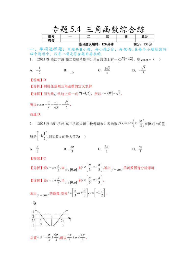 专题5.4三角函数综合练（解析版）_02高考数学_新高考复习资料_2024年新高考资料_一轮复习资料_完备战2024年新高考数学一轮复习题型突破精练（新高考）_专题5.4+三角函数综合练