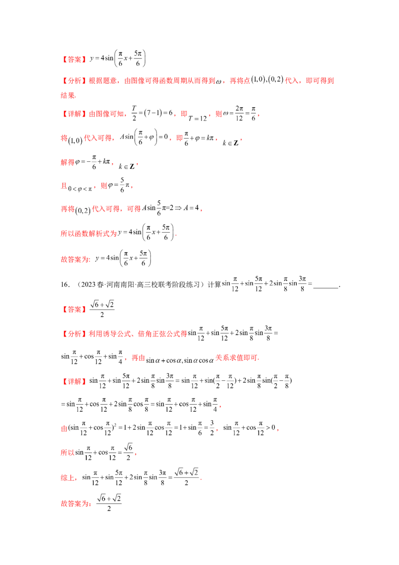 专题5.4三角函数综合练（解析版）_02高考数学_新高考复习资料_2024年新高考资料_一轮复习资料_完备战2024年新高考数学一轮复习题型突破精练（新高考）_专题5.4+三角函数综合练