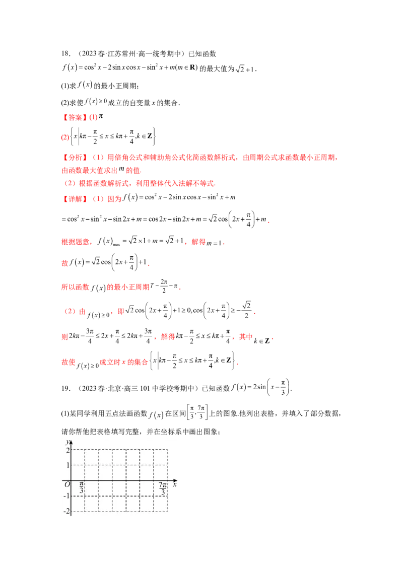 专题5.4三角函数综合练（解析版）_02高考数学_新高考复习资料_2024年新高考资料_一轮复习资料_完备战2024年新高考数学一轮复习题型突破精练（新高考）_专题5.4+三角函数综合练