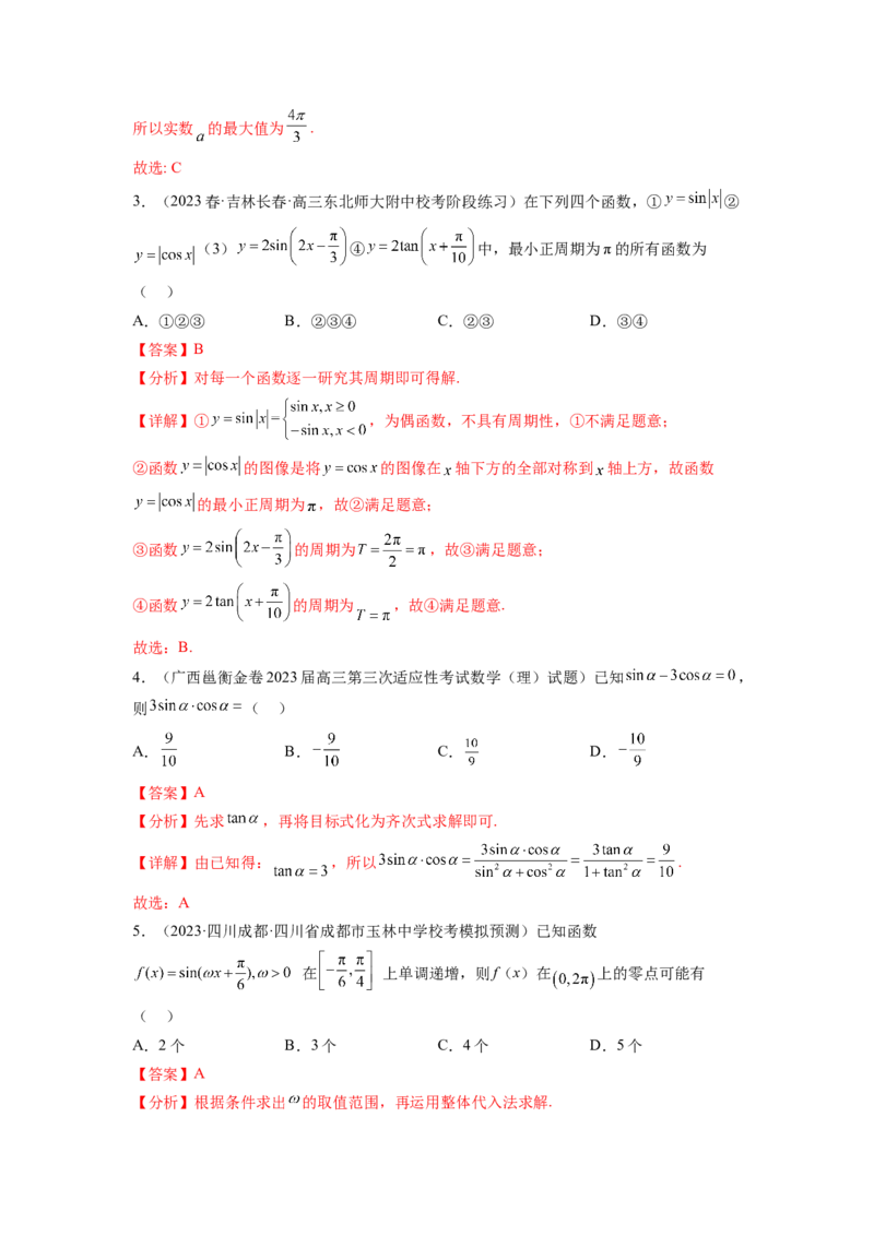 专题5.4三角函数综合练（解析版）_02高考数学_新高考复习资料_2024年新高考资料_一轮复习资料_完备战2024年新高考数学一轮复习题型突破精练（新高考）_专题5.4+三角函数综合练