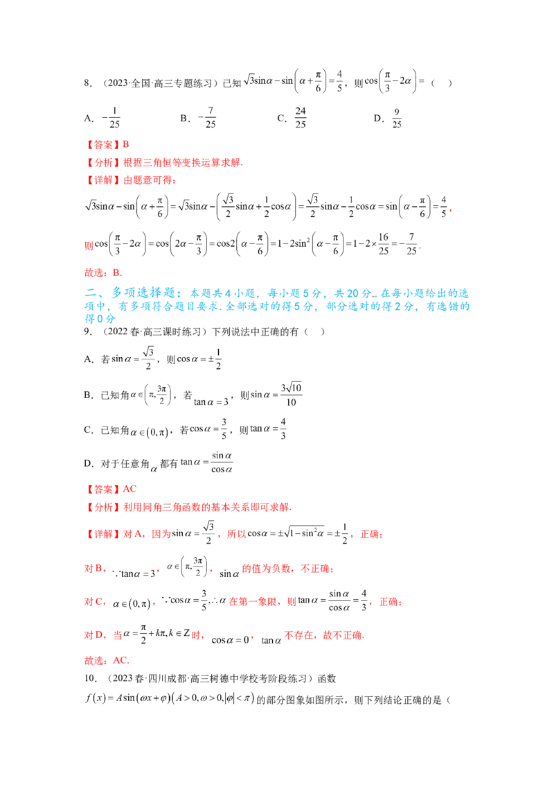 专题5.4三角函数综合练（解析版）_02高考数学_新高考复习资料_2024年新高考资料_一轮复习资料_完备战2024年新高考数学一轮复习题型突破精练（新高考）_专题5.4+三角函数综合练