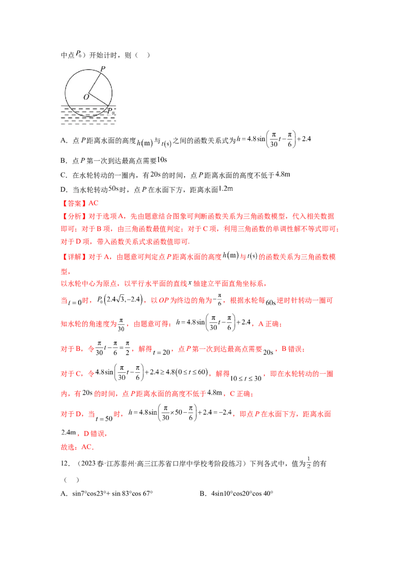 专题5.4三角函数综合练（解析版）_02高考数学_新高考复习资料_2024年新高考资料_一轮复习资料_完备战2024年新高考数学一轮复习题型突破精练（新高考）_专题5.4+三角函数综合练