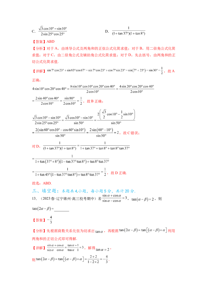 专题5.4三角函数综合练（解析版）_02高考数学_新高考复习资料_2024年新高考资料_一轮复习资料_完备战2024年新高考数学一轮复习题型突破精练（新高考）_专题5.4+三角函数综合练