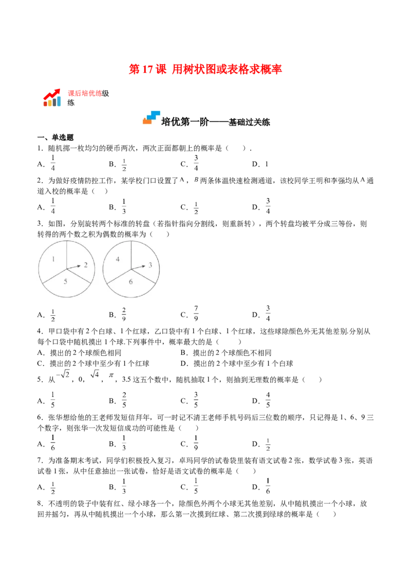 第17课用树状图或表格求概率（原卷版）_北师大初中数学_9上-北师大版初中数学_05习题试卷_1课时练习_同步练习（第2套）