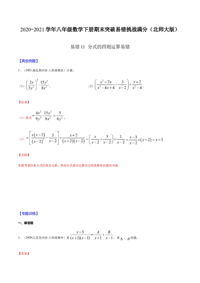 易错11分式的四则运算易错（解析版）-八年级数学下册期末突破易错挑战满分（北师大版）_北师大初中数学_8下-北师大版初中数学_旧版-可参考_06专项讲练
