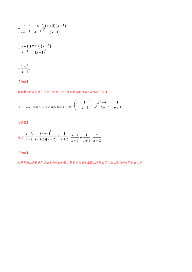 易错11分式的四则运算易错（解析版）-八年级数学下册期末突破易错挑战满分（北师大版）_北师大初中数学_8下-北师大版初中数学_旧版-可参考_06专项讲练
