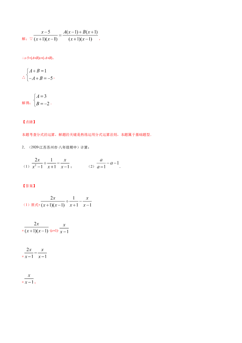 易错11分式的四则运算易错（解析版）-八年级数学下册期末突破易错挑战满分（北师大版）_北师大初中数学_8下-北师大版初中数学_旧版-可参考_06专项讲练
