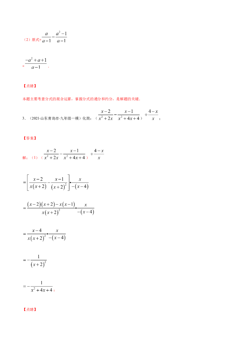 易错11分式的四则运算易错（解析版）-八年级数学下册期末突破易错挑战满分（北师大版）_北师大初中数学_8下-北师大版初中数学_旧版-可参考_06专项讲练