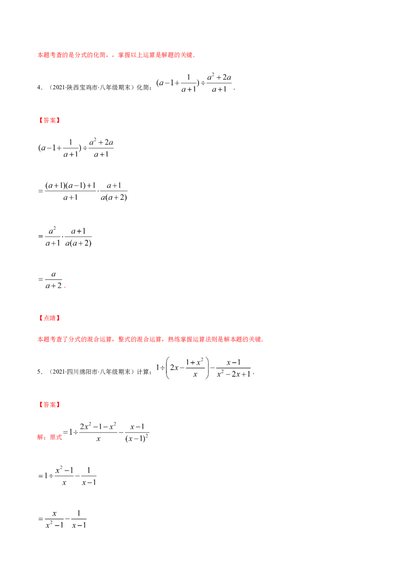 易错11分式的四则运算易错（解析版）-八年级数学下册期末突破易错挑战满分（北师大版）_北师大初中数学_8下-北师大版初中数学_旧版-可参考_06专项讲练