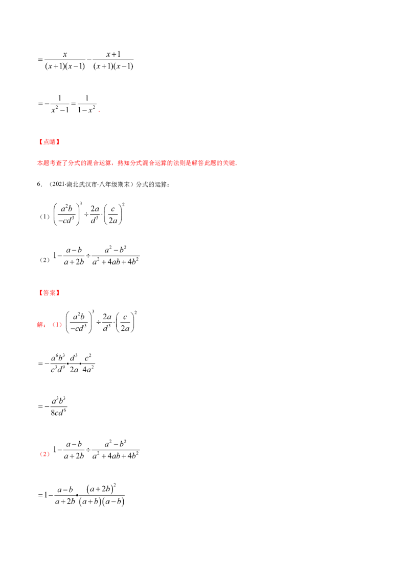 易错11分式的四则运算易错（解析版）-八年级数学下册期末突破易错挑战满分（北师大版）_北师大初中数学_8下-北师大版初中数学_旧版-可参考_06专项讲练