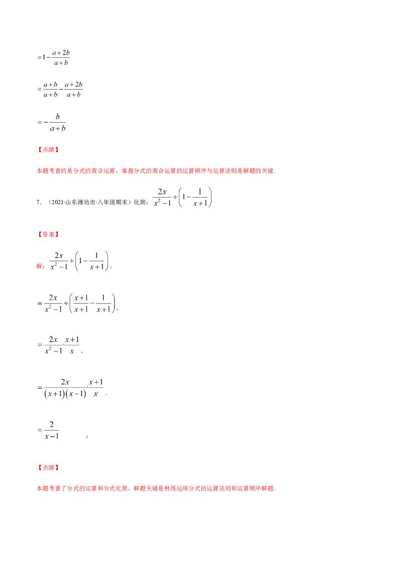 易错11分式的四则运算易错（解析版）-八年级数学下册期末突破易错挑战满分（北师大版）_北师大初中数学_8下-北师大版初中数学_旧版-可参考_06专项讲练
