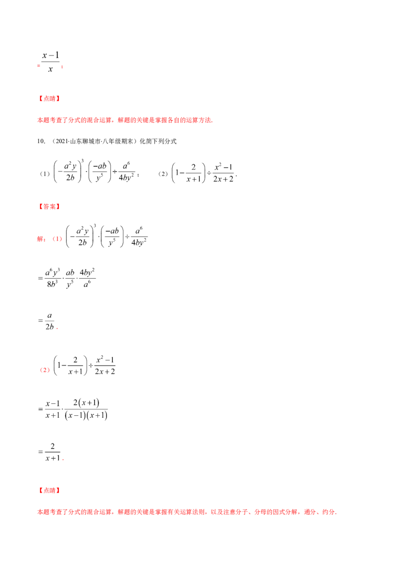 易错11分式的四则运算易错（解析版）-八年级数学下册期末突破易错挑战满分（北师大版）_北师大初中数学_8下-北师大版初中数学_旧版-可参考_06专项讲练