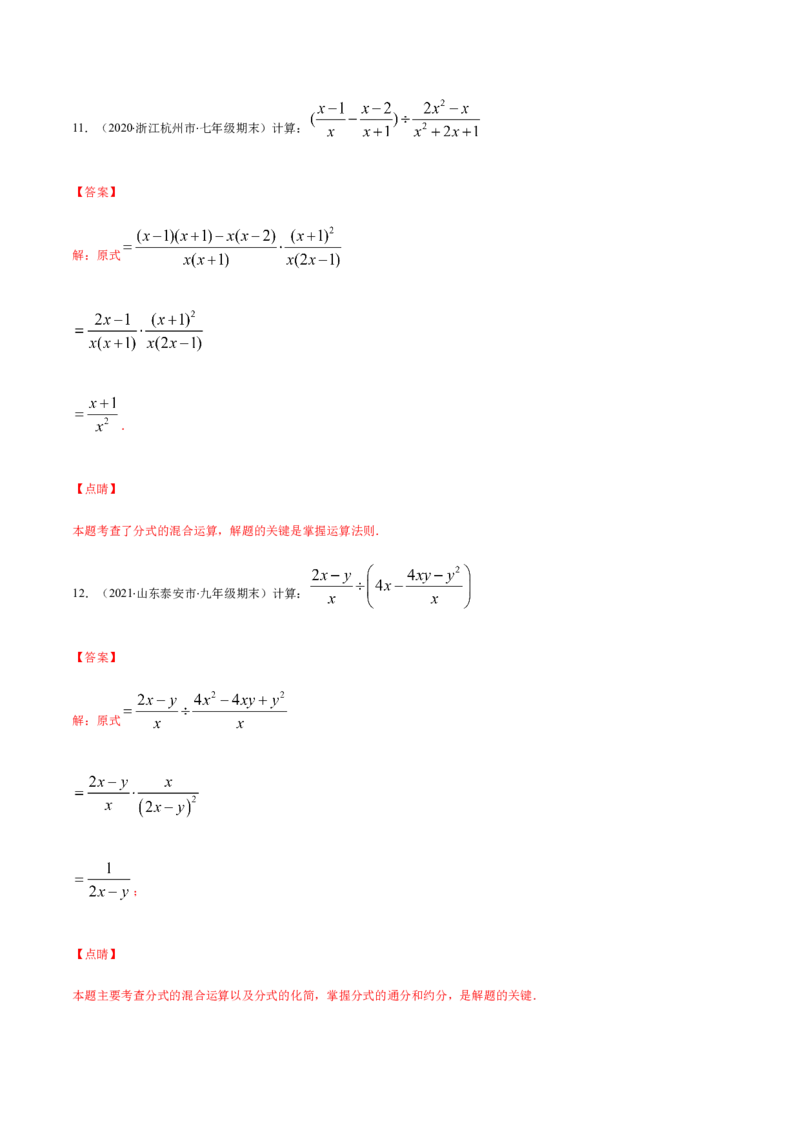 易错11分式的四则运算易错（解析版）-八年级数学下册期末突破易错挑战满分（北师大版）_北师大初中数学_8下-北师大版初中数学_旧版-可参考_06专项讲练