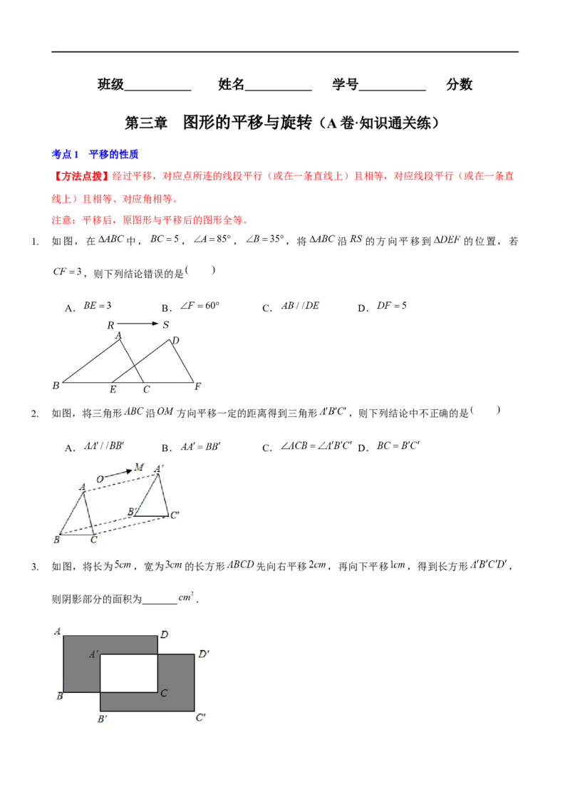 第三章图形的平移与旋转（A卷&middot;知识通关练）（原卷版）_new_北师大初中数学_8下-北师大版初中数学_旧版-可参考_05习题试卷_2单元试卷_单元测试（第1套）