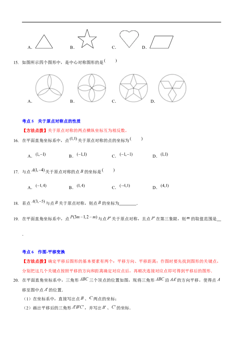 第三章图形的平移与旋转（A卷&middot;知识通关练）（原卷版）_new_北师大初中数学_8下-北师大版初中数学_旧版-可参考_05习题试卷_2单元试卷_单元测试（第1套）