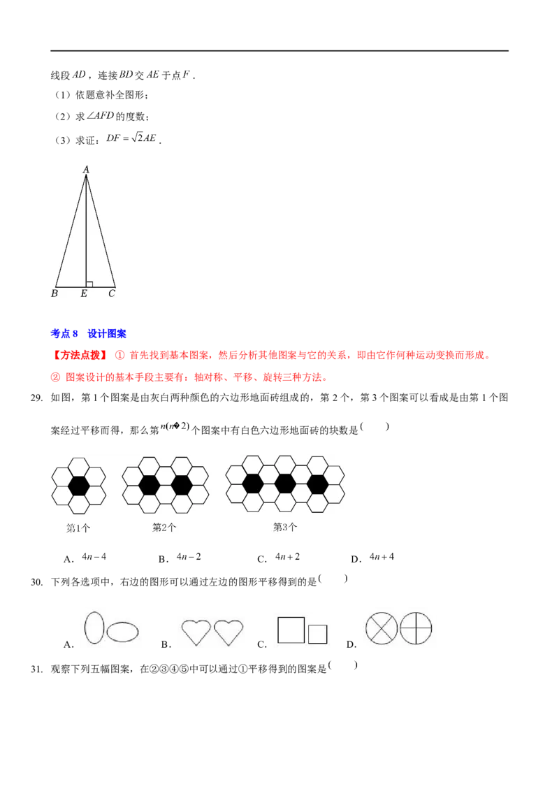 第三章图形的平移与旋转（A卷&middot;知识通关练）（原卷版）_new_北师大初中数学_8下-北师大版初中数学_旧版-可参考_05习题试卷_2单元试卷_单元测试（第1套）