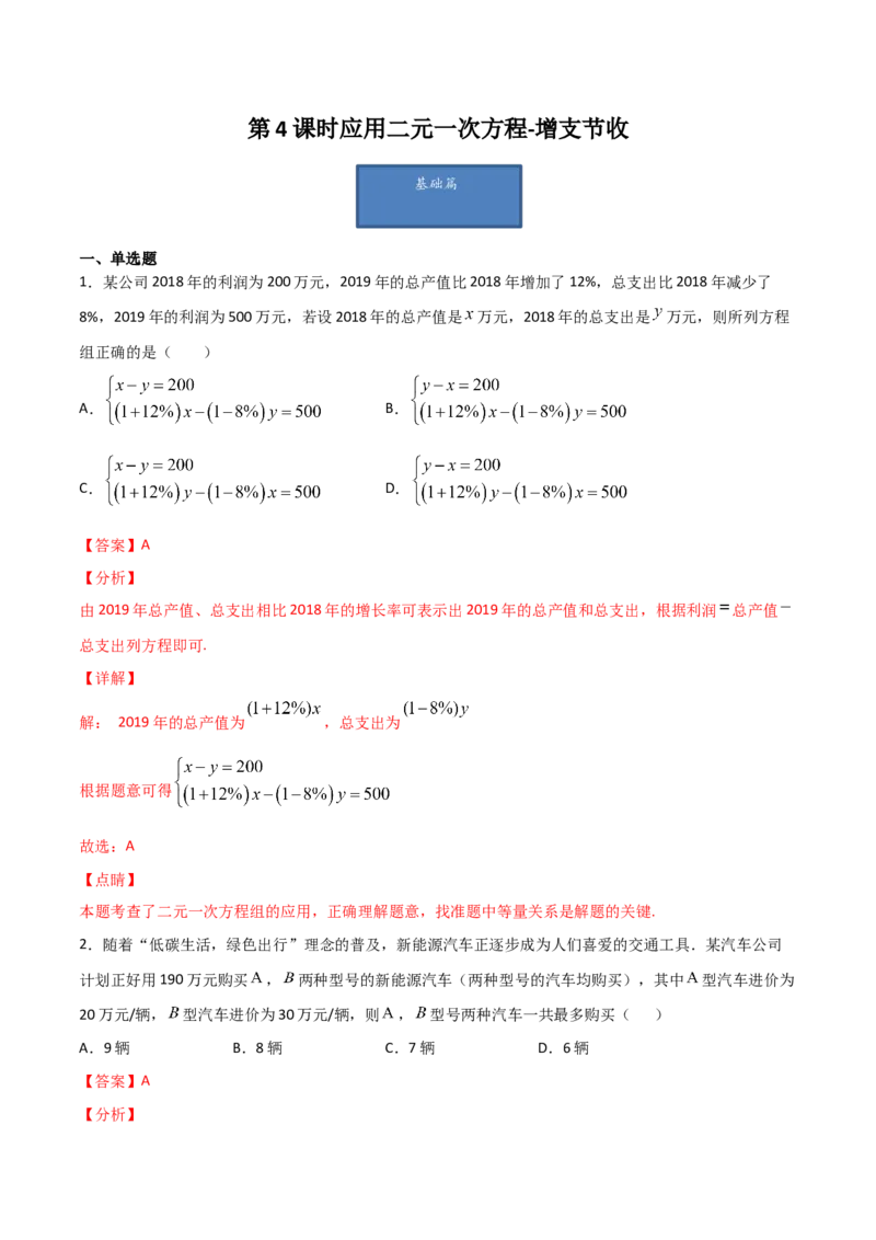 第4课时应用二元一次方程-增支节收（解析版）_北师大初中数学_8上-北师大版初中数学_旧版_05习题试卷_1课时练习_同步练习（第1套）