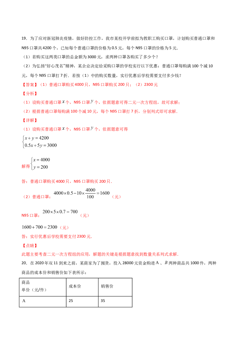 第4课时应用二元一次方程-增支节收（解析版）_北师大初中数学_8上-北师大版初中数学_旧版_05习题试卷_1课时练习_同步练习（第1套）