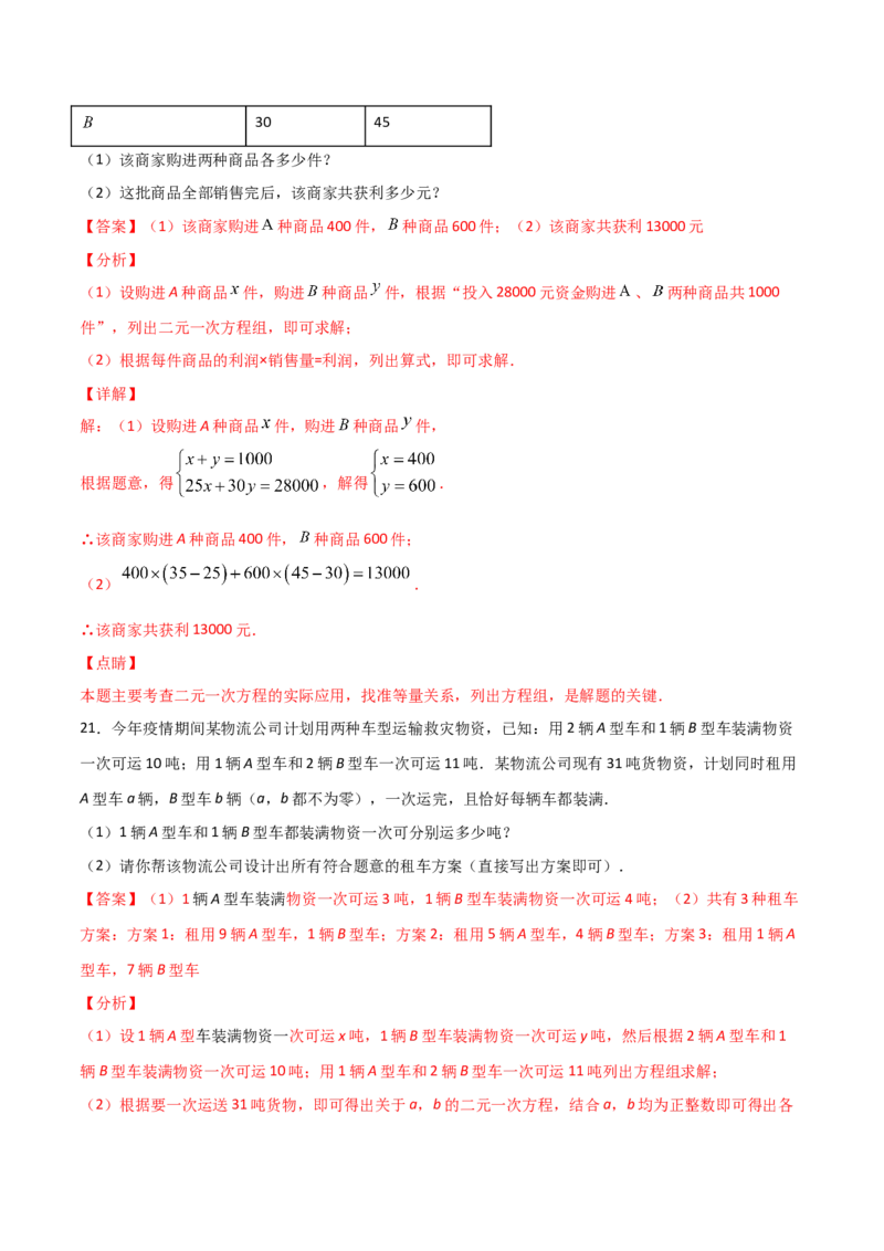 第4课时应用二元一次方程-增支节收（解析版）_北师大初中数学_8上-北师大版初中数学_旧版_05习题试卷_1课时练习_同步练习（第1套）