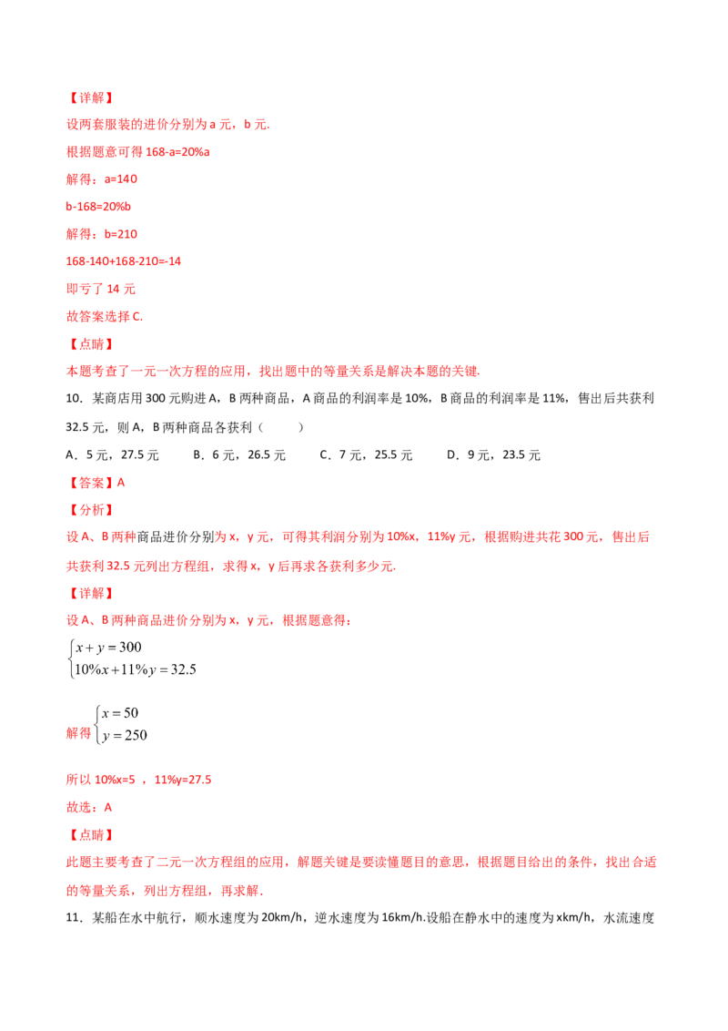 第4课时应用二元一次方程-增支节收（解析版）_北师大初中数学_8上-北师大版初中数学_旧版_05习题试卷_1课时练习_同步练习（第1套）