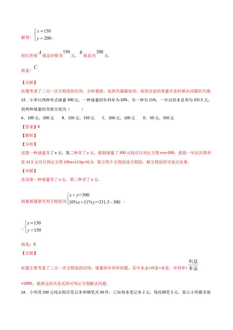第4课时应用二元一次方程-增支节收（解析版）_北师大初中数学_8上-北师大版初中数学_旧版_05习题试卷_1课时练习_同步练习（第1套）