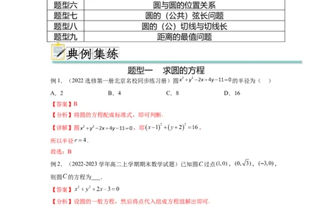 专题9.2圆的方程（解析版）_02高考数学_新高考复习资料_2024年新高考资料_一轮复习资料_完备战2024年新高考数学一轮复习题型突破精练（新高考）_专题9.2+圆的方程
