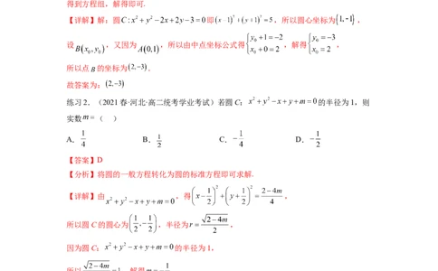 专题9.2圆的方程（解析版）_02高考数学_新高考复习资料_2024年新高考资料_一轮复习资料_完备战2024年新高考数学一轮复习题型突破精练（新高考）_专题9.2+圆的方程