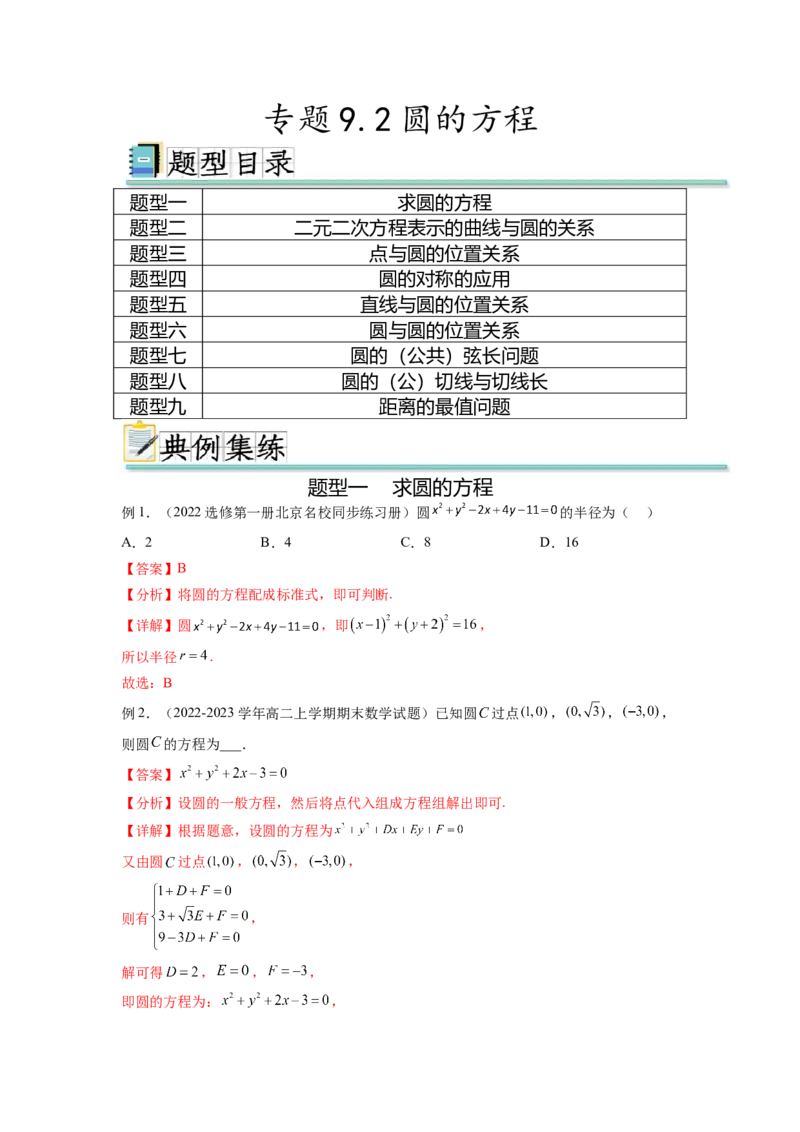 专题9.2圆的方程（解析版）_02高考数学_新高考复习资料_2024年新高考资料_一轮复习资料_完备战2024年新高考数学一轮复习题型突破精练（新高考）_专题9.2+圆的方程