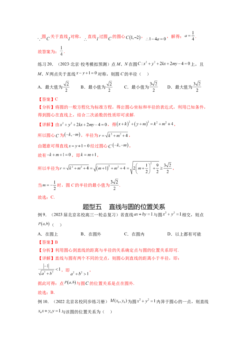 专题9.2圆的方程（解析版）_02高考数学_新高考复习资料_2024年新高考资料_一轮复习资料_完备战2024年新高考数学一轮复习题型突破精练（新高考）_专题9.2+圆的方程