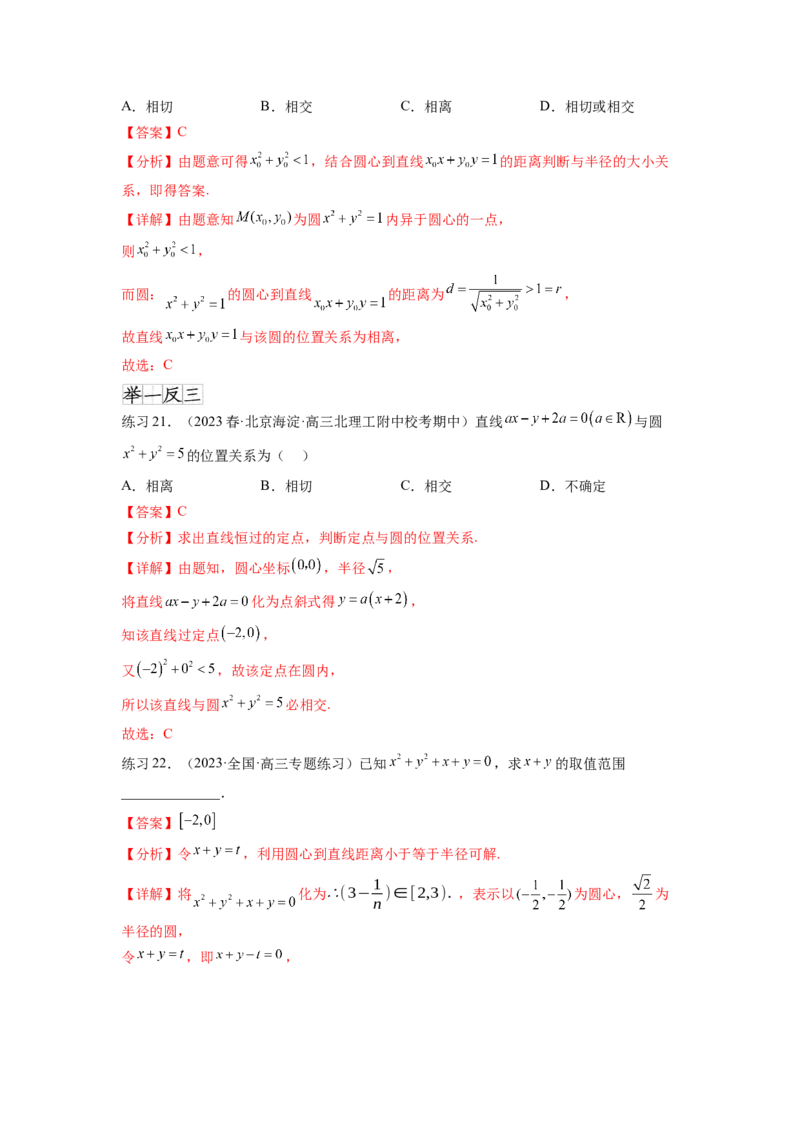 专题9.2圆的方程（解析版）_02高考数学_新高考复习资料_2024年新高考资料_一轮复习资料_完备战2024年新高考数学一轮复习题型突破精练（新高考）_专题9.2+圆的方程