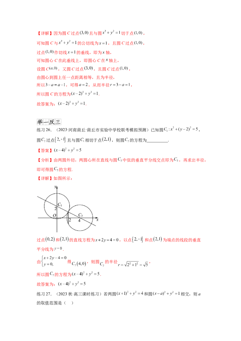 专题9.2圆的方程（解析版）_02高考数学_新高考复习资料_2024年新高考资料_一轮复习资料_完备战2024年新高考数学一轮复习题型突破精练（新高考）_专题9.2+圆的方程