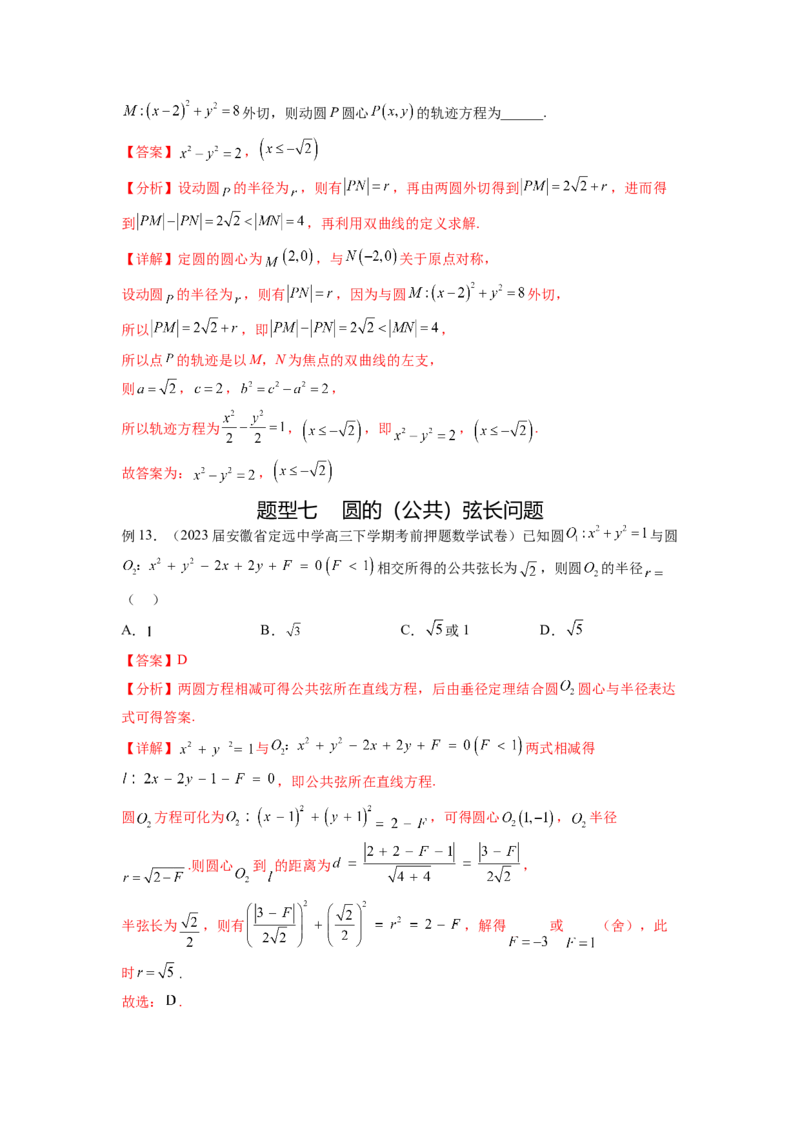 专题9.2圆的方程（解析版）_02高考数学_新高考复习资料_2024年新高考资料_一轮复习资料_完备战2024年新高考数学一轮复习题型突破精练（新高考）_专题9.2+圆的方程