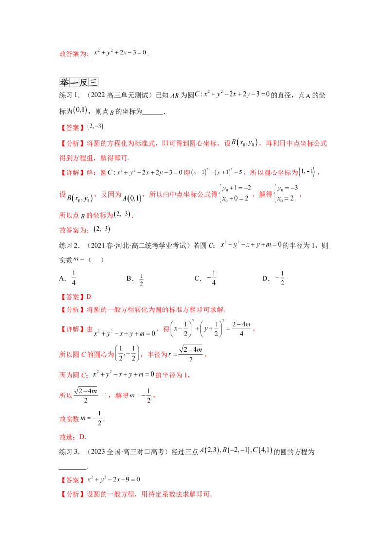 专题9.2圆的方程（解析版）_02高考数学_新高考复习资料_2024年新高考资料_一轮复习资料_完备战2024年新高考数学一轮复习题型突破精练（新高考）_专题9.2+圆的方程