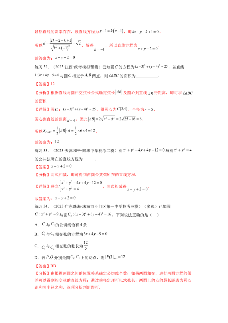 专题9.2圆的方程（解析版）_02高考数学_新高考复习资料_2024年新高考资料_一轮复习资料_完备战2024年新高考数学一轮复习题型突破精练（新高考）_专题9.2+圆的方程