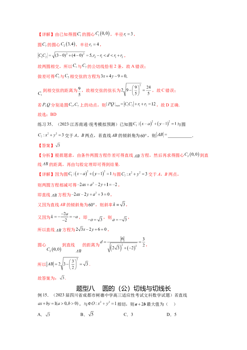 专题9.2圆的方程（解析版）_02高考数学_新高考复习资料_2024年新高考资料_一轮复习资料_完备战2024年新高考数学一轮复习题型突破精练（新高考）_专题9.2+圆的方程