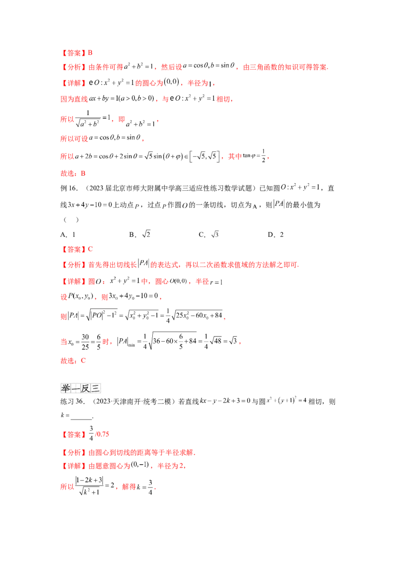 专题9.2圆的方程（解析版）_02高考数学_新高考复习资料_2024年新高考资料_一轮复习资料_完备战2024年新高考数学一轮复习题型突破精练（新高考）_专题9.2+圆的方程