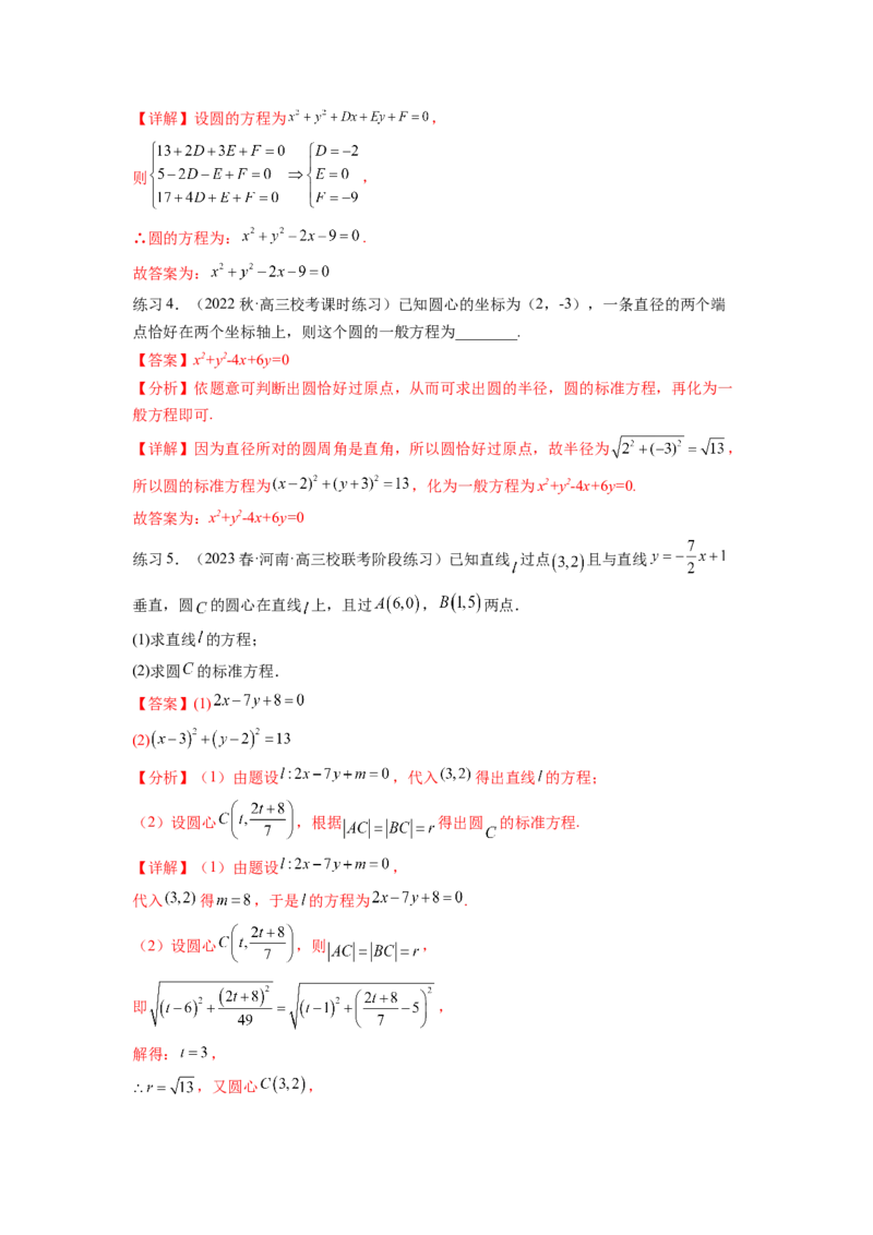专题9.2圆的方程（解析版）_02高考数学_新高考复习资料_2024年新高考资料_一轮复习资料_完备战2024年新高考数学一轮复习题型突破精练（新高考）_专题9.2+圆的方程