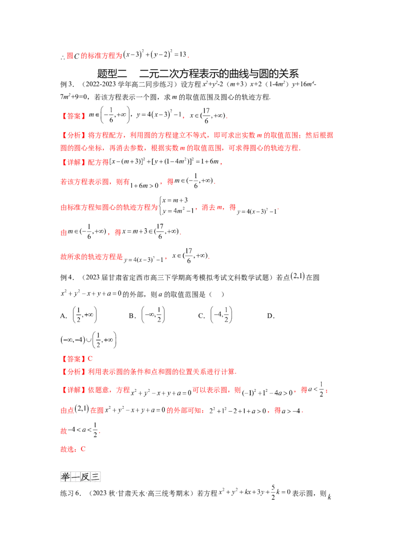 专题9.2圆的方程（解析版）_02高考数学_新高考复习资料_2024年新高考资料_一轮复习资料_完备战2024年新高考数学一轮复习题型突破精练（新高考）_专题9.2+圆的方程