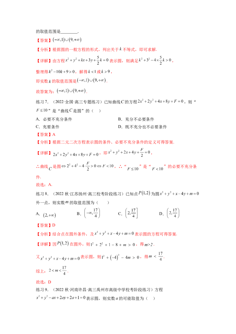 专题9.2圆的方程（解析版）_02高考数学_新高考复习资料_2024年新高考资料_一轮复习资料_完备战2024年新高考数学一轮复习题型突破精练（新高考）_专题9.2+圆的方程