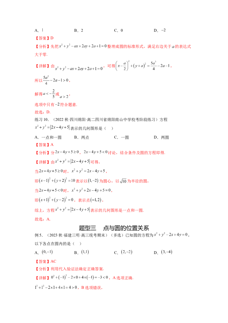 专题9.2圆的方程（解析版）_02高考数学_新高考复习资料_2024年新高考资料_一轮复习资料_完备战2024年新高考数学一轮复习题型突破精练（新高考）_专题9.2+圆的方程