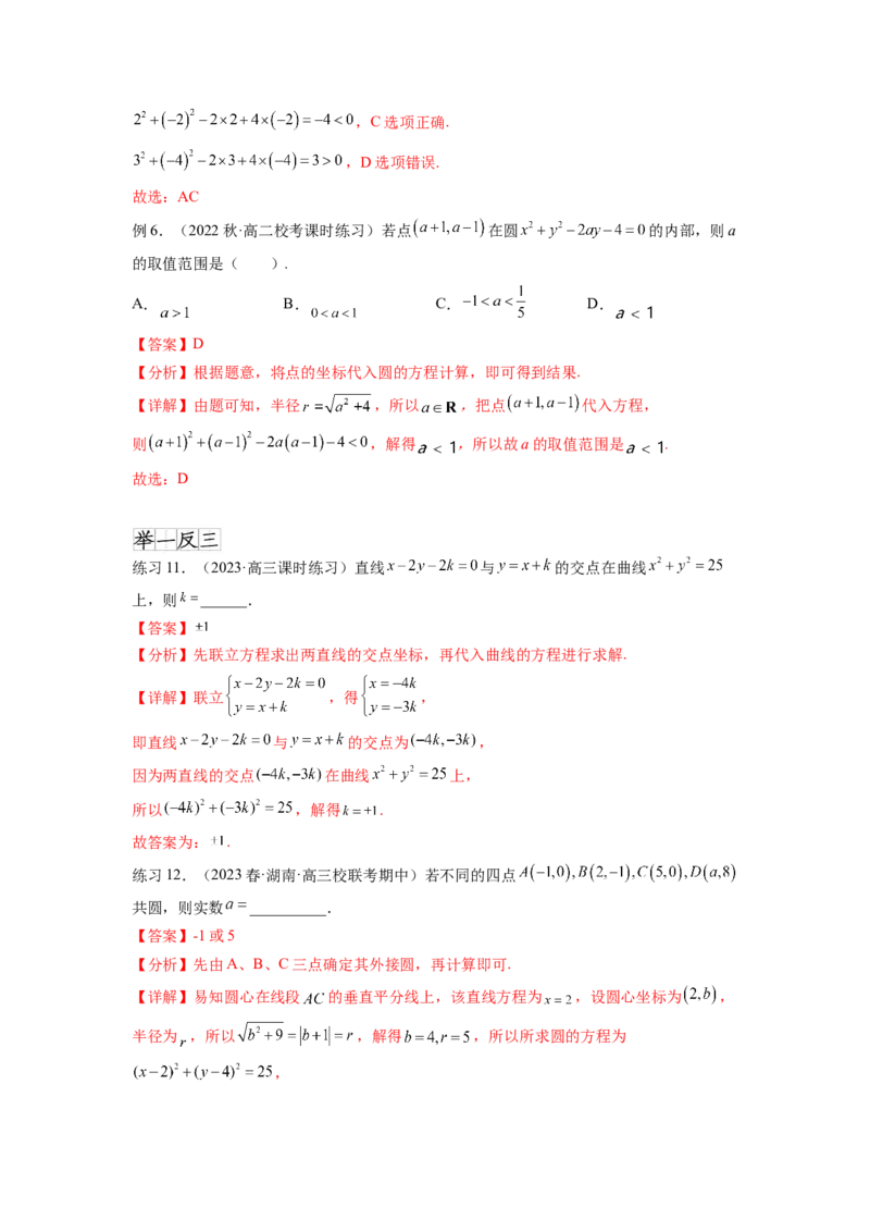 专题9.2圆的方程（解析版）_02高考数学_新高考复习资料_2024年新高考资料_一轮复习资料_完备战2024年新高考数学一轮复习题型突破精练（新高考）_专题9.2+圆的方程