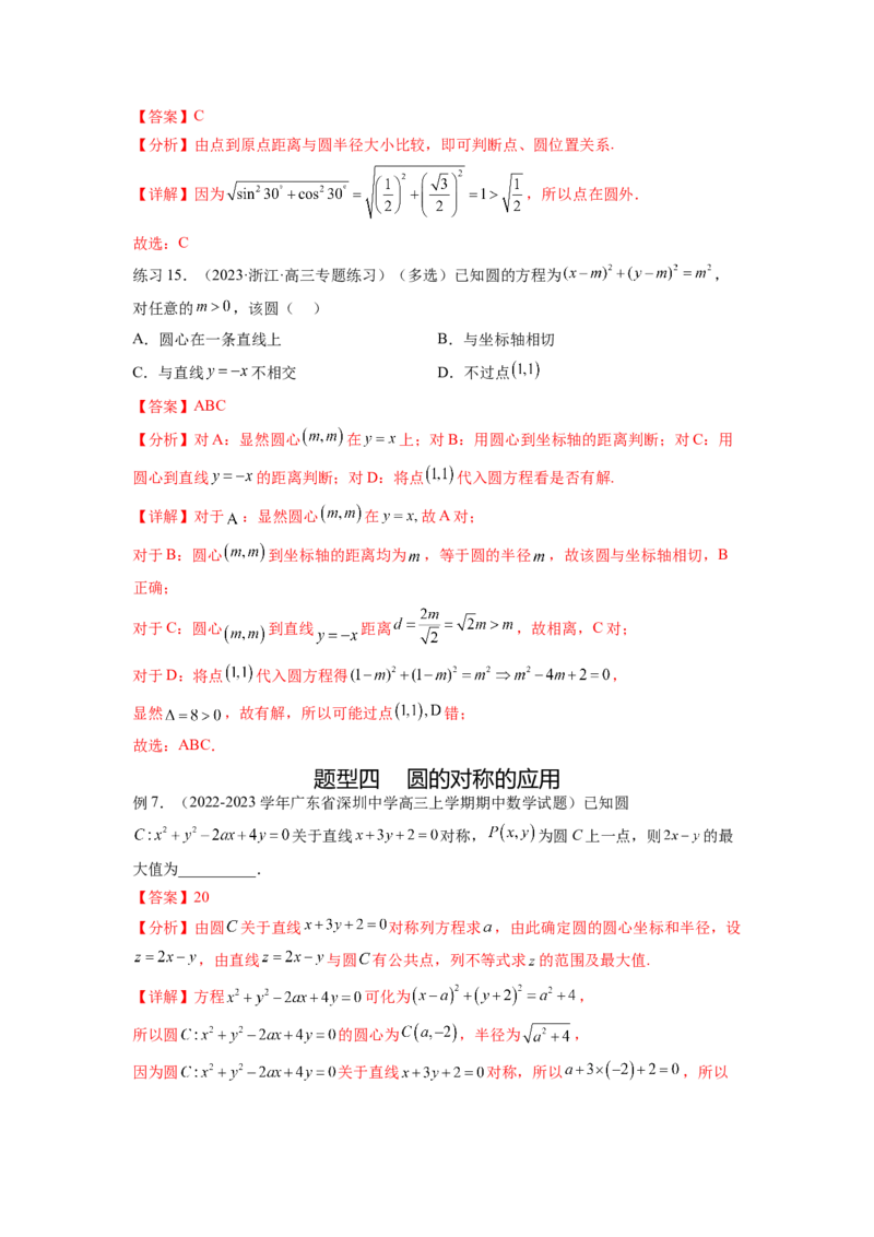 专题9.2圆的方程（解析版）_02高考数学_新高考复习资料_2024年新高考资料_一轮复习资料_完备战2024年新高考数学一轮复习题型突破精练（新高考）_专题9.2+圆的方程