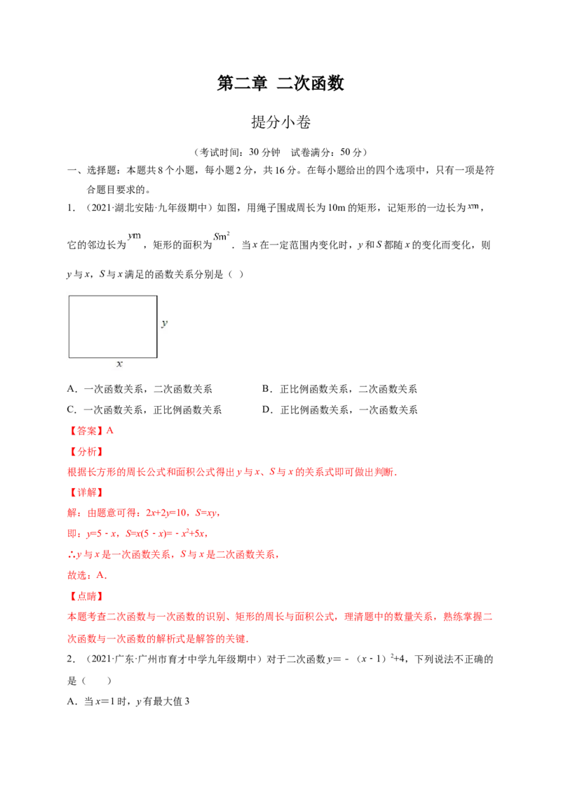 第二章二次函数（提分小卷）-单元测试九年级数学下册尖子生选拔卷（北师大版）（解析版）_北师大初中数学_9下-北师大版初中数学_05习题试卷_2单元试卷_单元测试（第1套）
