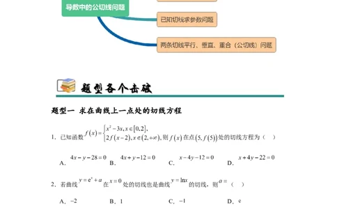 专题突破卷03导数中的公切线问题（原卷版）_02高考数学_2025年新高考资料_一轮复习_2025年高考数学一轮复习考点通关卷（新高考通用）